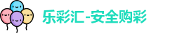 乐彩汇